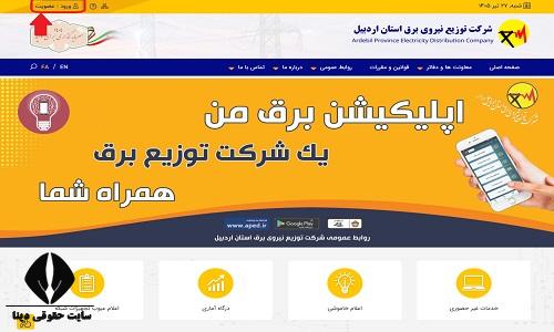 سایت اداره برق استان اردبیل aped.ir